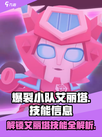 爆裂小队艾丽塔技能是什么介绍截图1