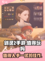 剑灵2手游好玩吗介绍