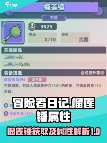 冒险者日记榴莲锤获取方式介绍截图1