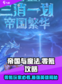 帝国与魔法零氪怎么玩介绍
