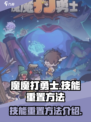 魔魔打勇士技能怎么重置介绍