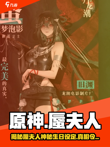 归龙潮蜃夫人生日是什么时候介绍截图1