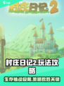 村庄日记2🔥超全攻略来了！新手必看💡