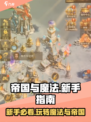 帝国与魔法怎么玩介绍