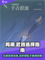 鸣潮⭐武器自选必看！五星武器这样选就对了！