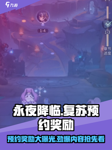 永夜降临复苏💥预约奖励大曝光！🎁截图1