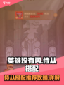 英雄没有闪侍从搭配推荐攻略介绍