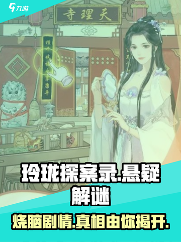 玲珑探案录🔥超好玩！游戏代入感超强💥截图1