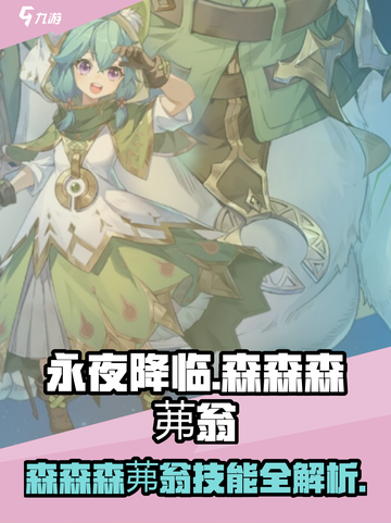 《永夜降临》森森森茀翁技能曝光！💥截图1