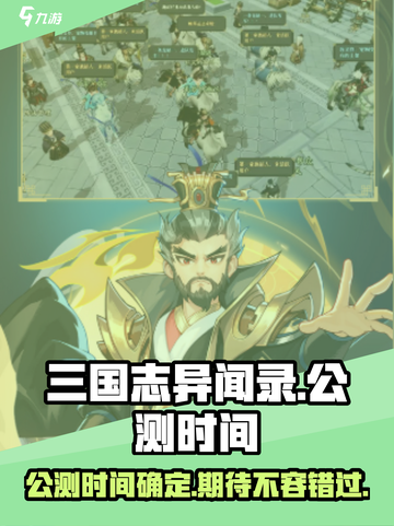 三国志异闻录公测时间分享介绍截图1