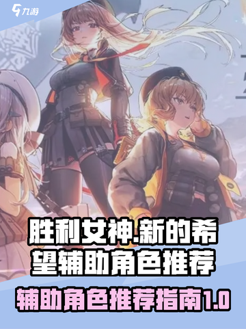 胜利女神新的希望辅助型角色介绍介绍截图1