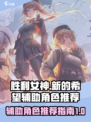 胜利女神新的希望辅助型角色介绍介绍