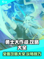 勇士大作战攻略大全介绍