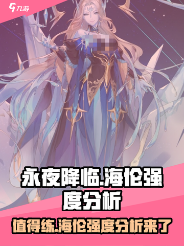 永夜降临：复苏海伦🔥值得练吗？强度分析⚡截图1
