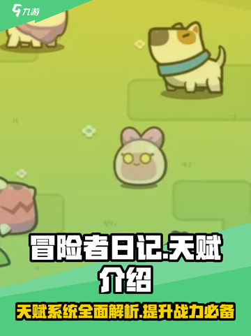 冒险者日记天赋有哪些介绍截图1