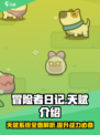 冒险者日记天赋有哪些介绍
