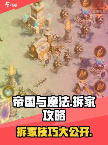 帝国与魔法拆家怎么玩介绍截图1