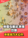 帝国与魔法拆家怎么玩介绍