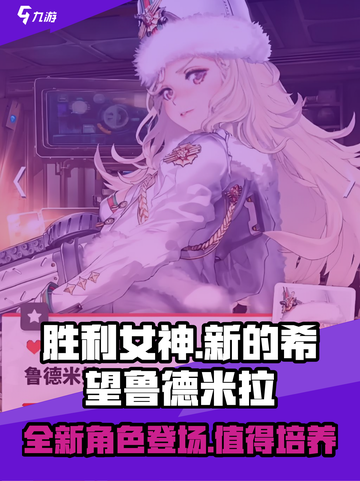 胜利女神新的希望鲁德米拉怎么样介绍截图1
