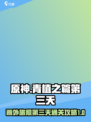 原神画外旅照第三天怎么通关介绍