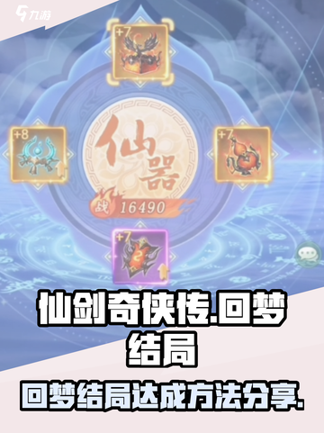 仙剑奇侠传新的开始结局四怎么达成介绍截图1