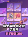 骑士冲呀新人避坑指南介绍