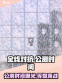 全线对抗公测时间介绍介绍