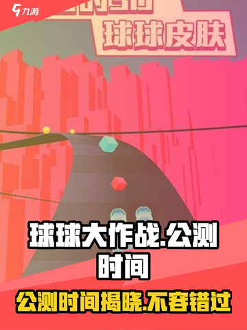 球球大作战🔥炫彩纷橙公测时间曝光💥截图1