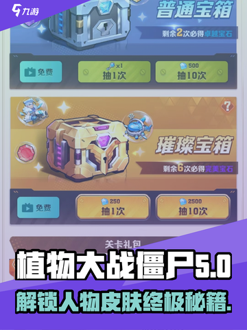 向僵尸开炮🔥|人物皮肤免费获取途径大揭秘！截图1