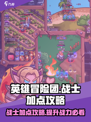 英雄冒险团战士职业怎么加点介绍截图1