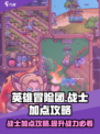 英雄冒险团战士职业怎么加点介绍