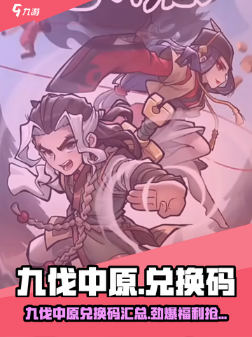 🎮九伐中原兑换码大放送！限时领取别错过截图1