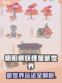 阴阳师妖怪屋新世界玩法大揭秘🎮