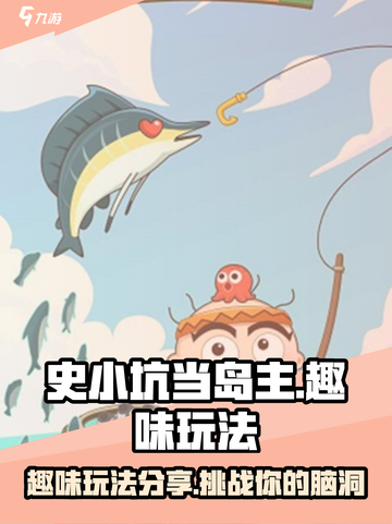 史小坑当岛主好玩吗介绍截图1