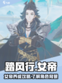 踏风行女帝攻略介绍