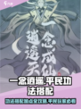 一念逍遥🔥功法搭配加点全攻略，平民玩家必看！
