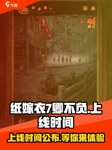 纸嫁衣7卿不负上线时间💥超🔥期待！游戏迷必看📅截图1