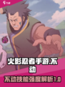 火影忍者手游不动怎么样介绍