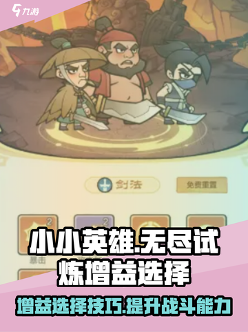 小小英雄无尽试炼增益选择攻略介绍截图1