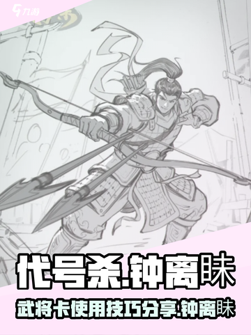 代号杀🔥钟离眛超好用武将卡攻略来啦！截图1