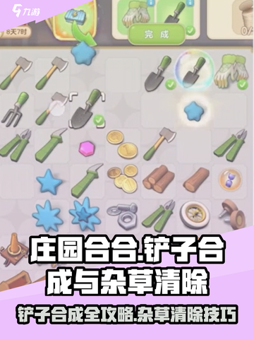 庄园合合铲子合成攻略🌟《庄园合合》杂草克星来了！截图1