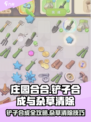庄园合合铲子合成攻略🌟《庄园合合》杂草克星来了！