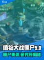 向僵尸开炮研究所是什么介绍