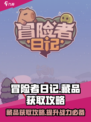 冒险者日记🔥藏品获取全攻略💎