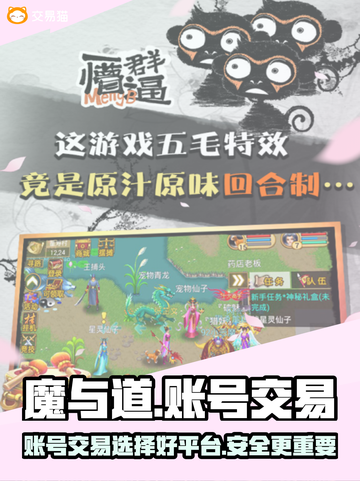 魔与道手游账号交易🔥哪里好？玩家必看！截图1