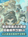 英雄联盟：小小英雄招募顺序大揭秘🔥