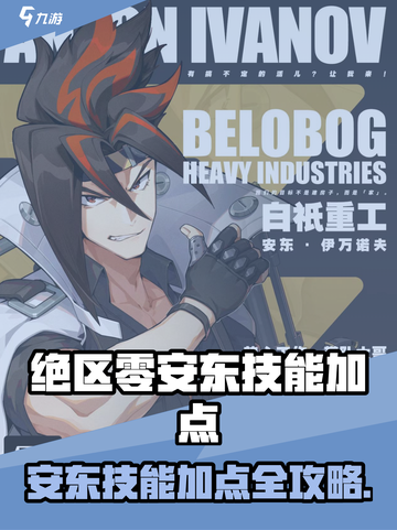 《绝区零安东技能加点全攻略🔥》截图1