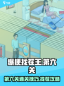 爆梗找茬王第六关怎么过介绍