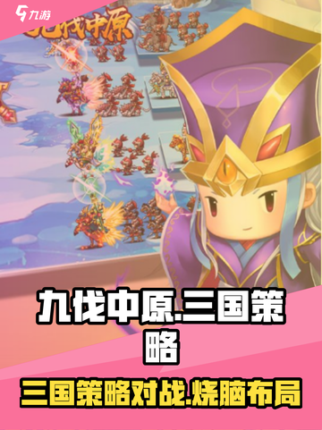 九伐中原🔥超好玩！游戏特色等你来探索！截图1