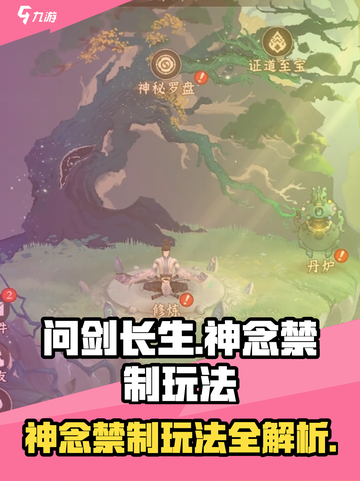 问剑长生神念禁制怎么玩介绍截图1